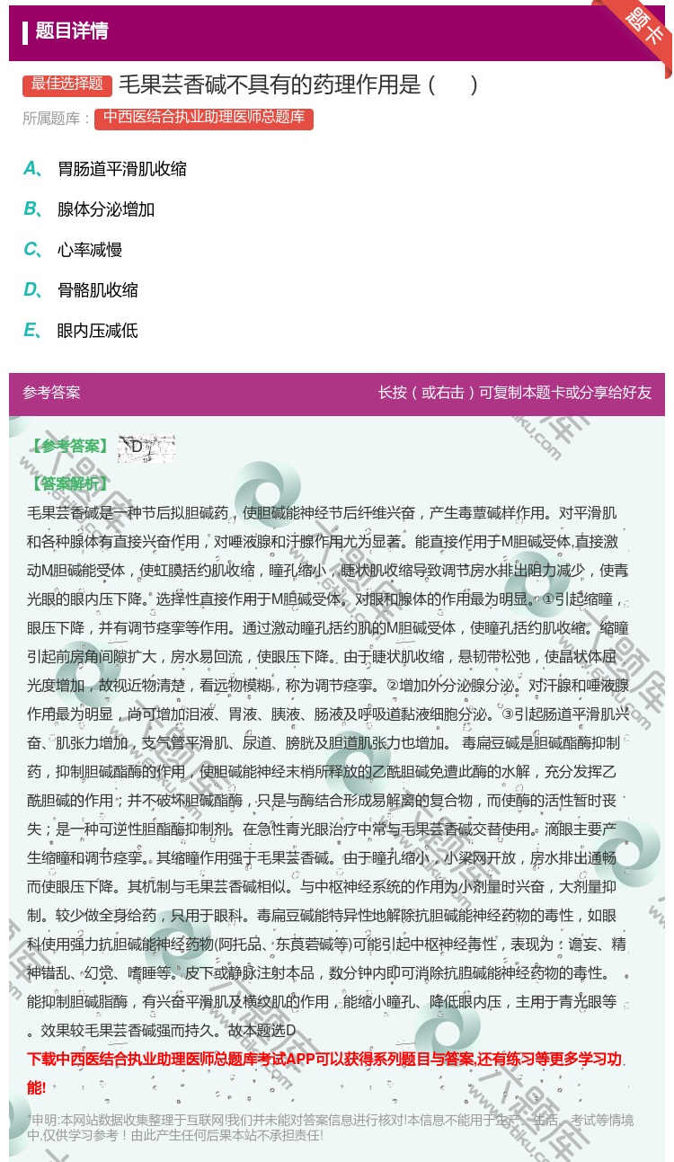 答案:毛果芸香碱不具有的药理作用是...