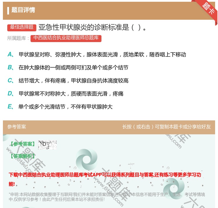 答案:亚急性甲状腺炎的诊断标准是...