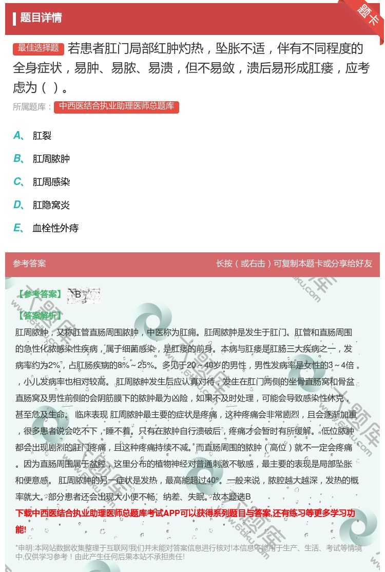 答案:若患者肛门局部红肿灼热坠胀不适伴有不同程度的全身症状易肿易脓...