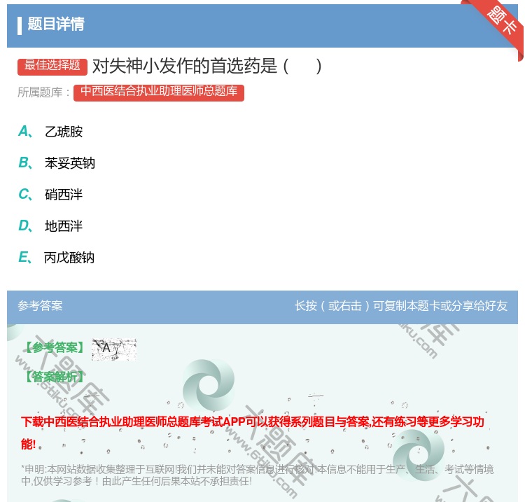 答案:对失神小发作的首选药是...