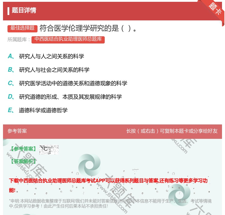 答案:符合医学伦理学研究的是...