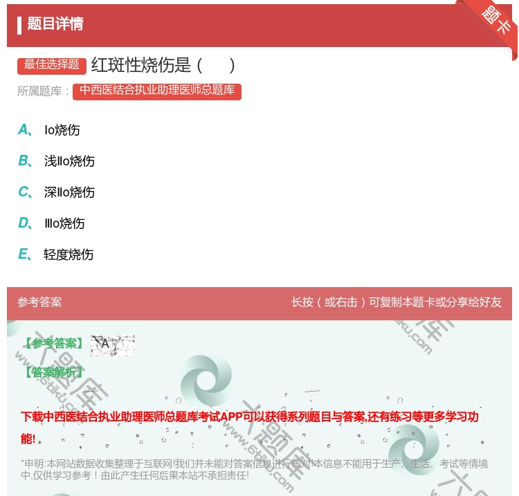答案:红斑性烧伤是...