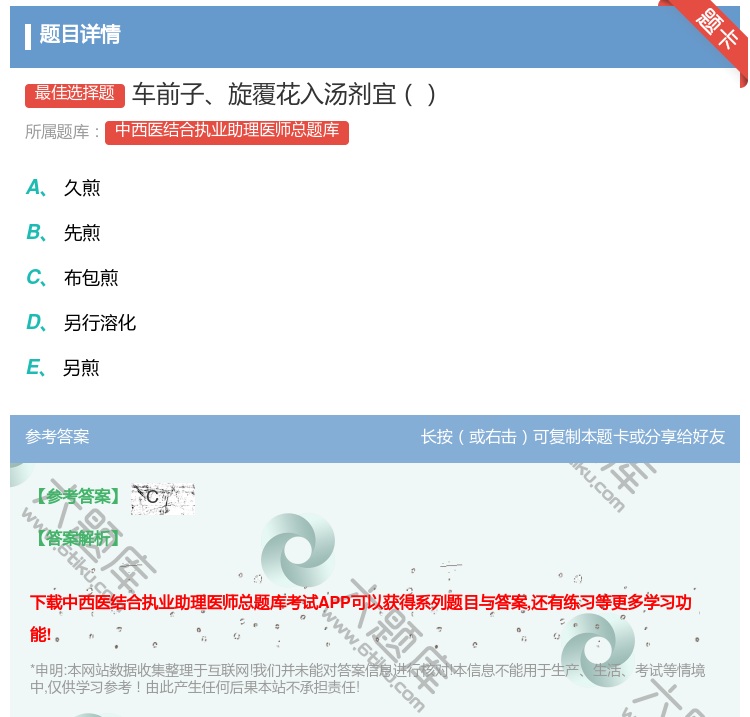 答案:车前子旋覆花入汤剂宜...
