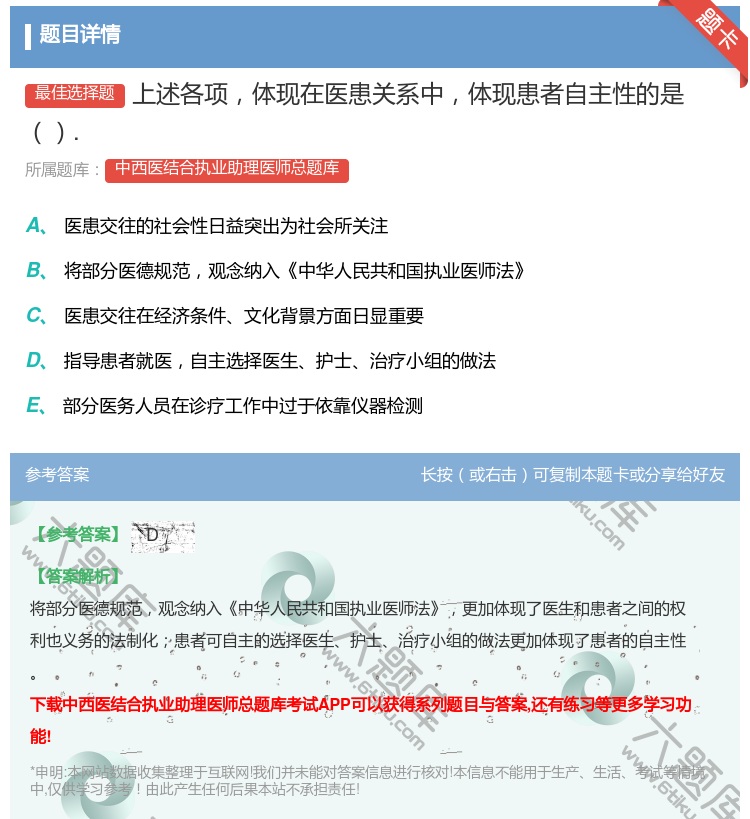 答案:上述各项体现在医患关系中体现患者自主性的是....