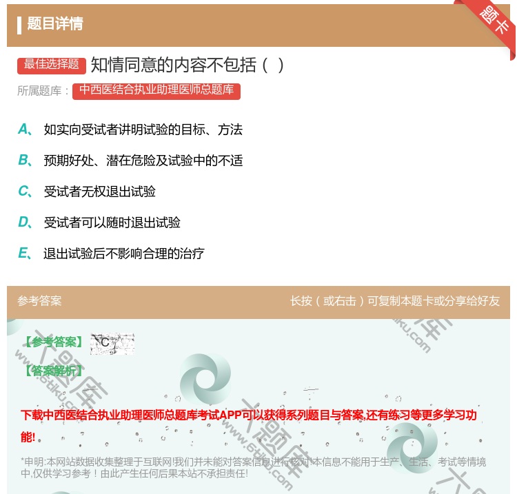 答案:知情同意的内容不包括...