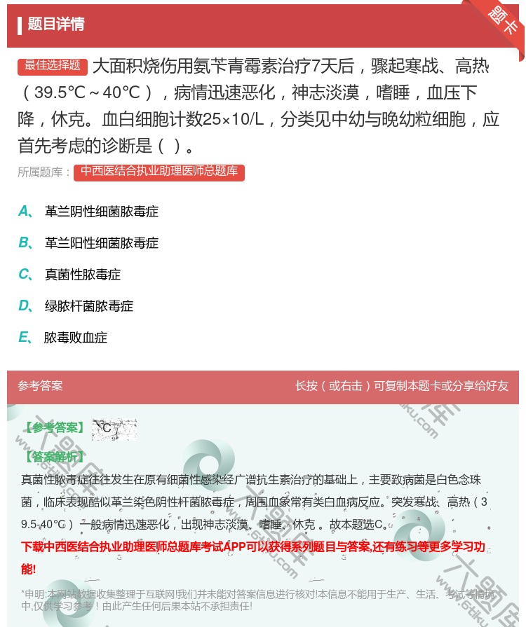 答案:大面积烧伤用氨苄青霉素治疗7天后骤起寒战高热39.5℃～40...