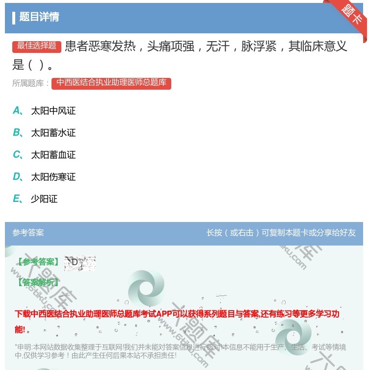 答案:患者恶寒发热头痛项强无汗脉浮紧其临床意义是...