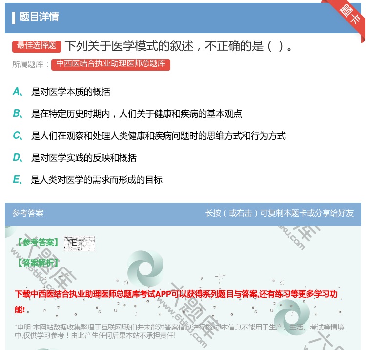 答案:下列关于医学模式的叙述不正确的是...