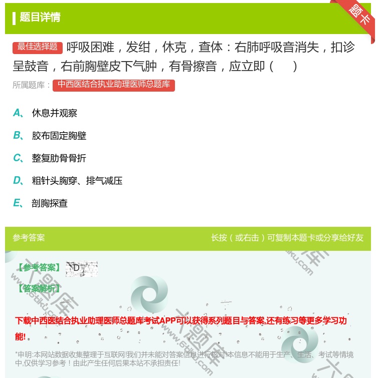 答案:呼吸困难发绀休克查体右肺呼吸音消失扣诊呈鼓音右前胸壁皮下气肿...