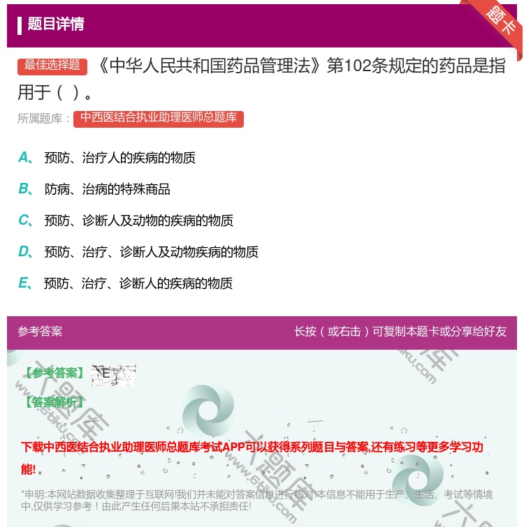 答案:中华人民共和国药品管理法第102条规定的药品是指用于...
