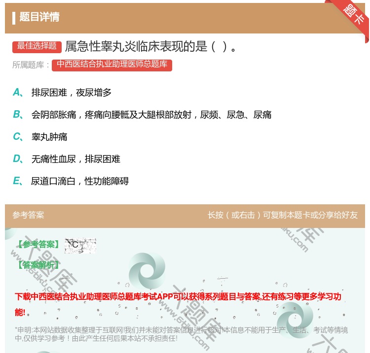 答案:属急性睾丸炎临床表现的是...