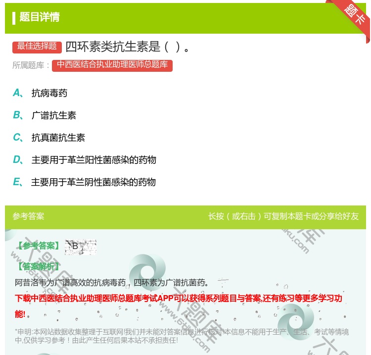 答案:四环素类抗生素是...