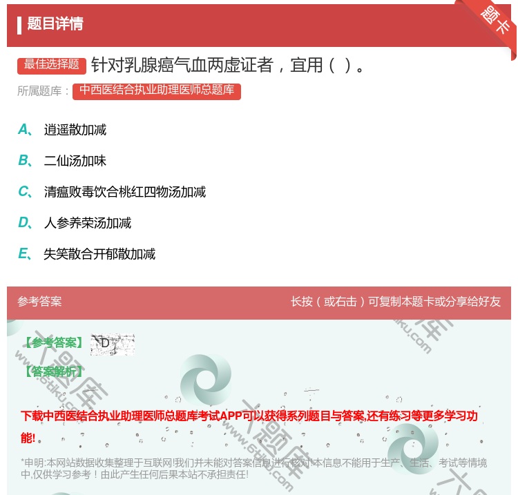 答案:针对乳腺癌气血两虚证者宜用...