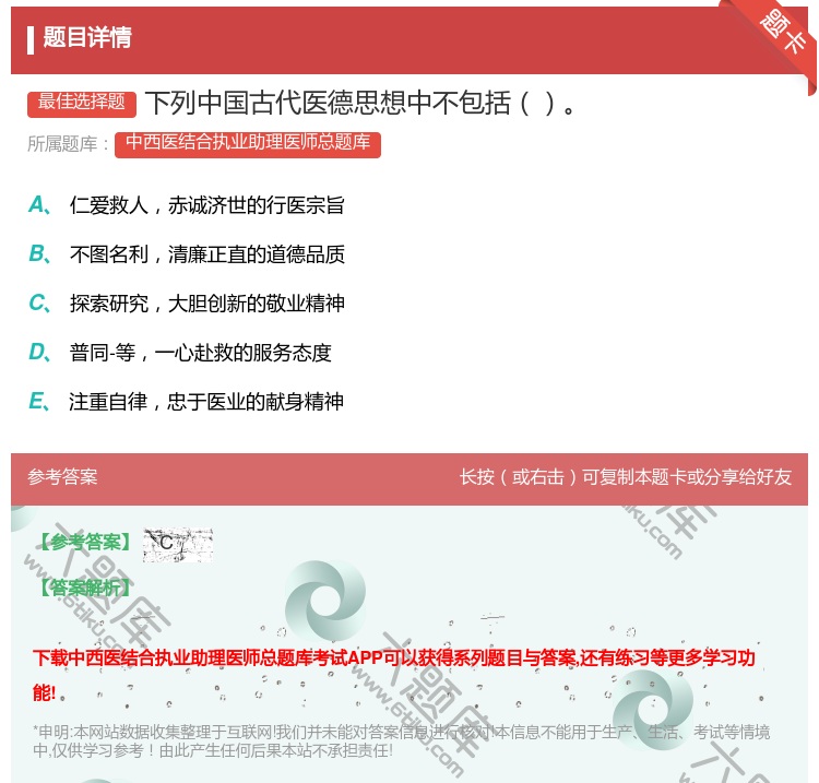答案:下列中国古代医德思想中不包括...