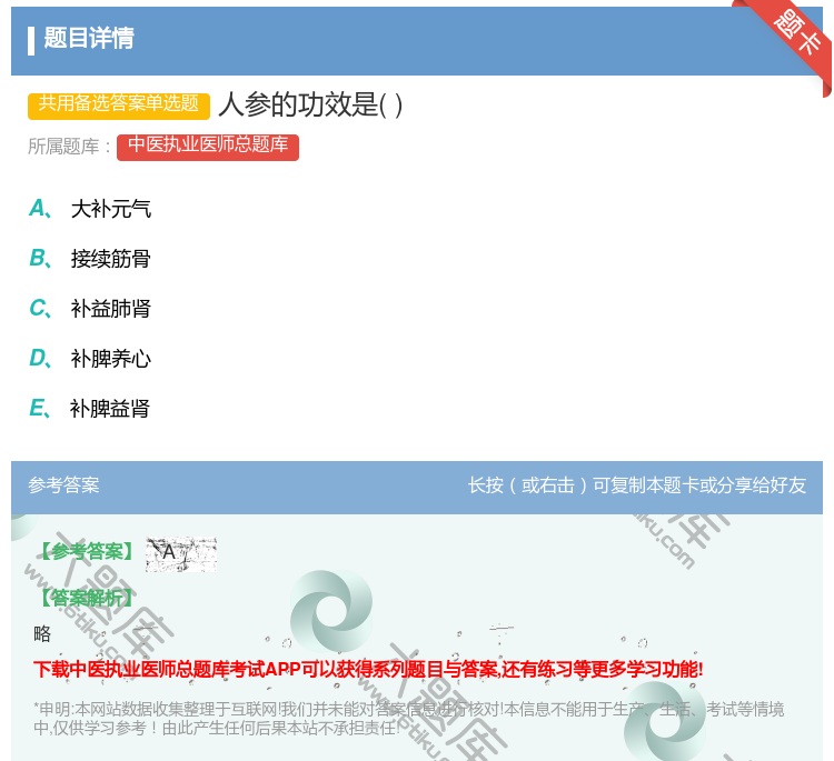 答案:人参的功效是...