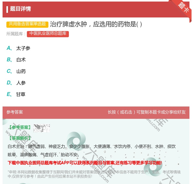 答案:治疗脾虚水肿应选用的药物是...