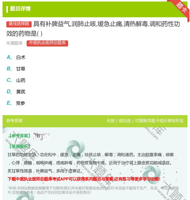 答案:具有补脾益气润肺止咳缓急止痛清热解毒调和药性功效的药物是...