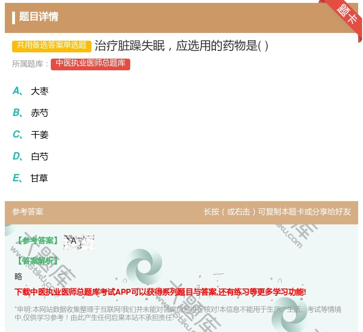 答案:治疗脏躁失眠应选用的药物是...