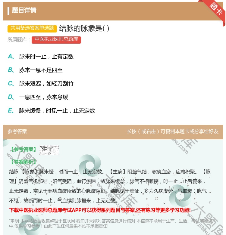 答案:结脉的脉象是...