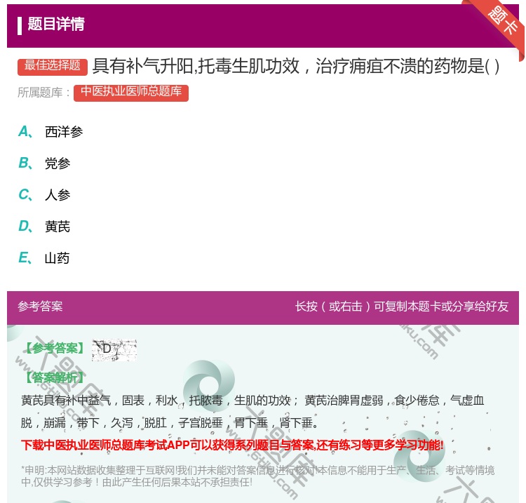 答案:具有补气升阳托毒生肌功效治疗痈疽不溃的药物是...