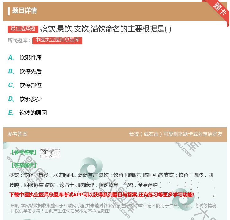 答案:痰饮悬饮支饮溢饮命名的主要根据是...