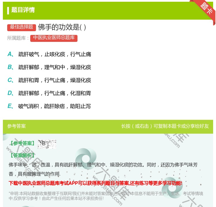 答案:佛手的功效是...