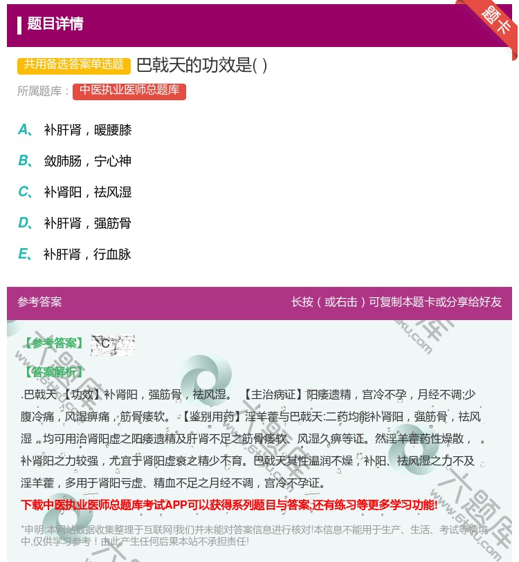 答案:巴戟天的功效是...