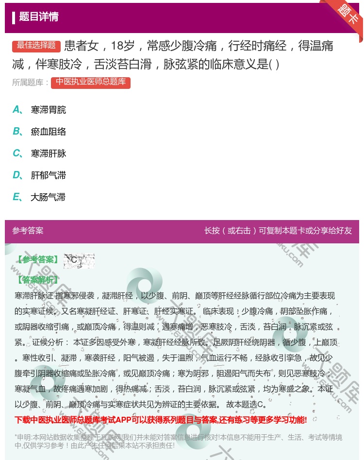 答案:患者女18岁常感少腹冷痛行经时痛经得温痛减伴寒肢冷舌淡苔白滑...