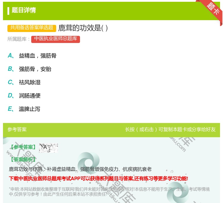 答案:鹿茸的功效是...
