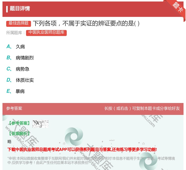 答案:下列各项不属于实证的辨证要点的是...