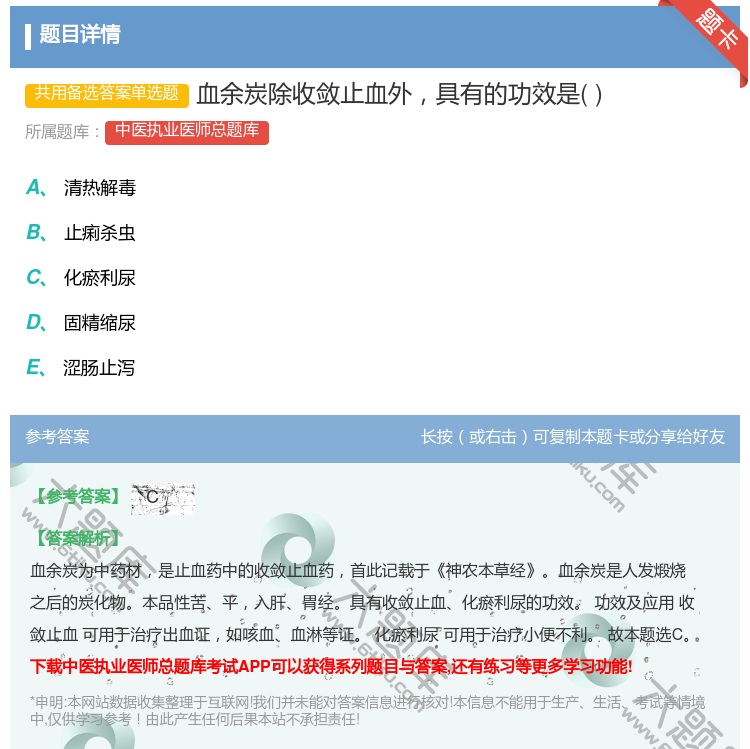 答案:血余炭除收敛止血外具有的功效是...
