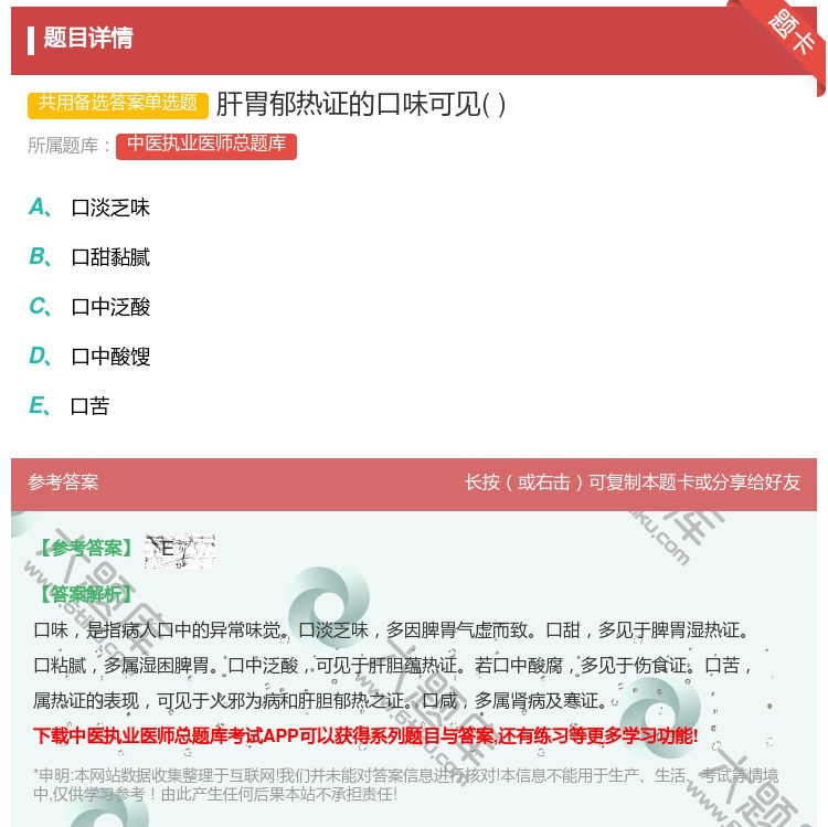答案:肝胃郁热证的口味可见...