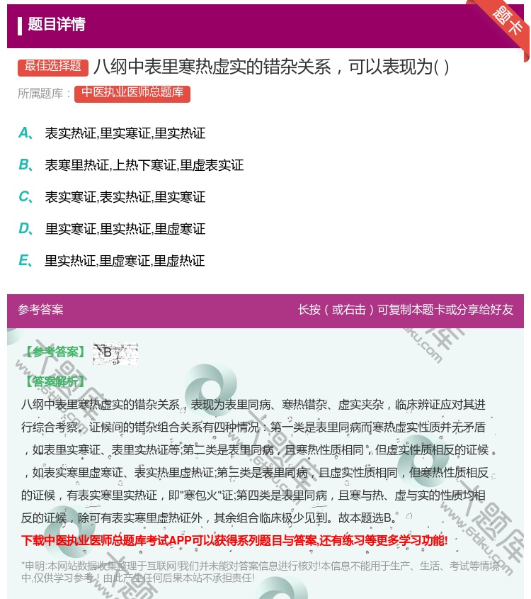 答案:八纲中表里寒热虚实的错杂关系可以表现为...
