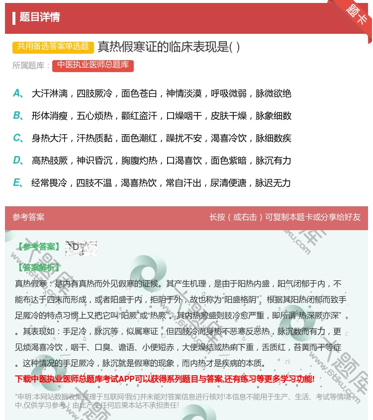 答案:真热假寒证的临床表现是...