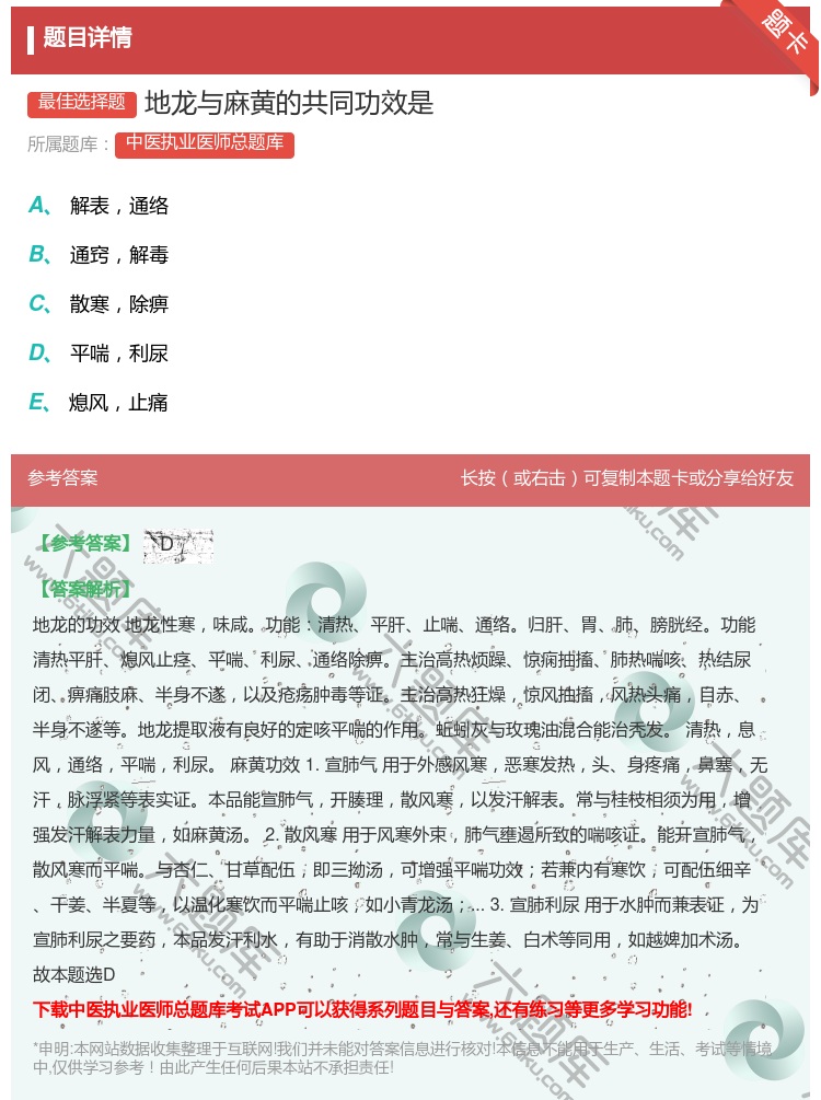 答案:地龙与麻黄的共同功效是...
