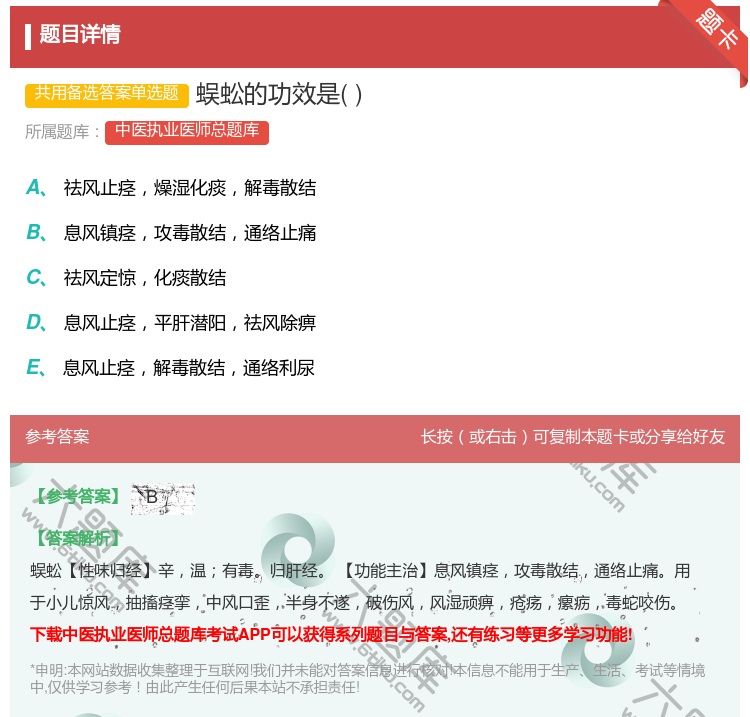 答案:蜈蚣的功效是...