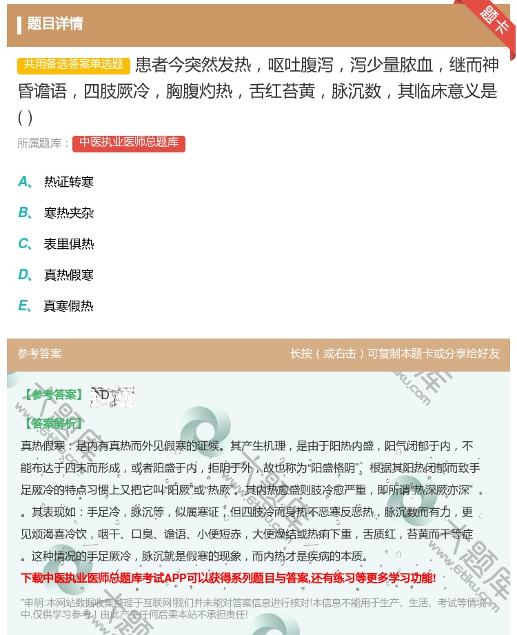 答案:患者今突然发热呕吐腹泻泻少量脓血继而神昏谵语四肢厥冷胸腹灼热...