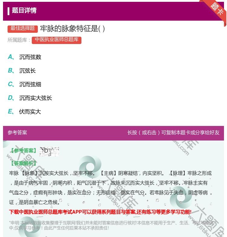 答案:牢脉的脉象特征是...