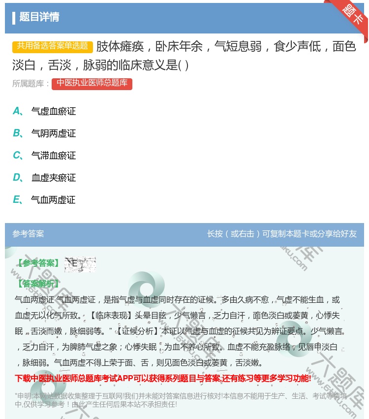 答案:肢体瘫痪卧床年余气短息弱食少声低面色淡白舌淡脉弱的临床意义是...