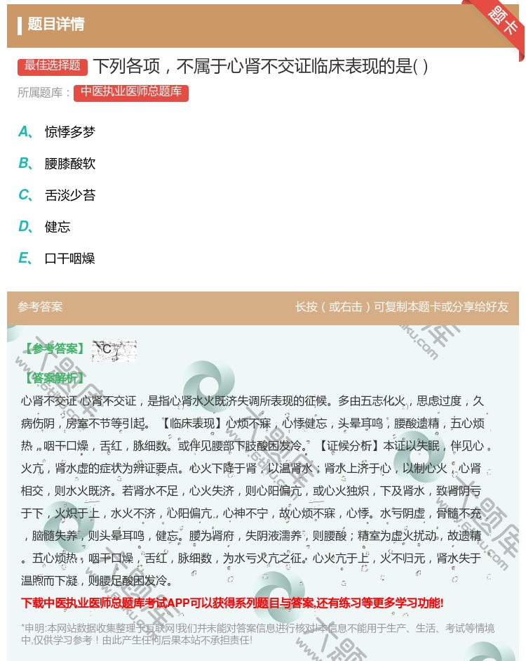 答案:下列各项不属于心肾不交证临床表现的是...