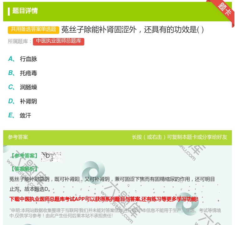 答案:菟丝子除能补肾固涩外还具有的功效是...
