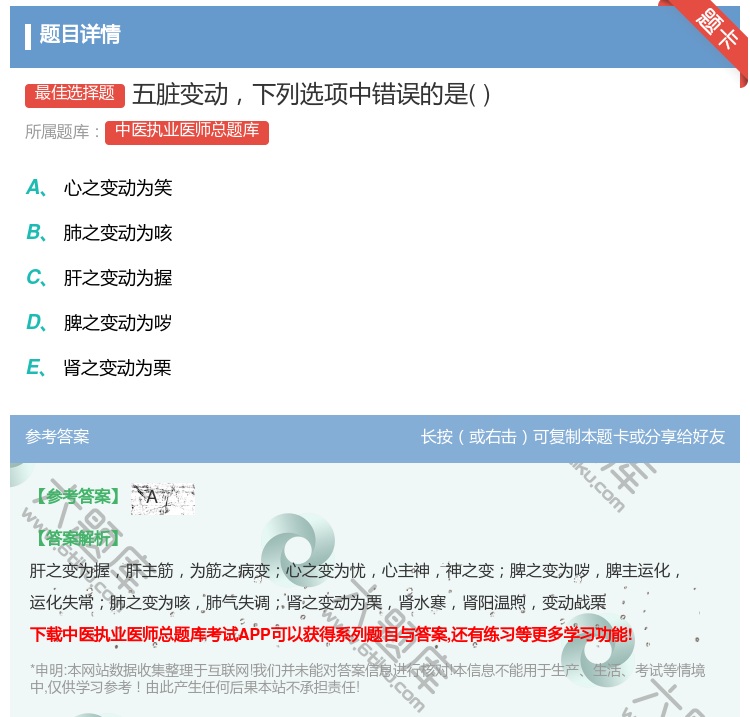 答案:五脏变动下列选项中错误的是...