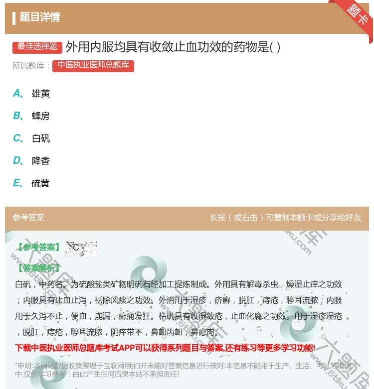 答案:外用内服均具有收敛止血功效的药物是...