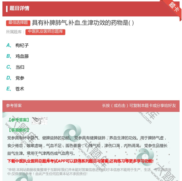 答案:具有补脾肺气补血生津功效的药物是...