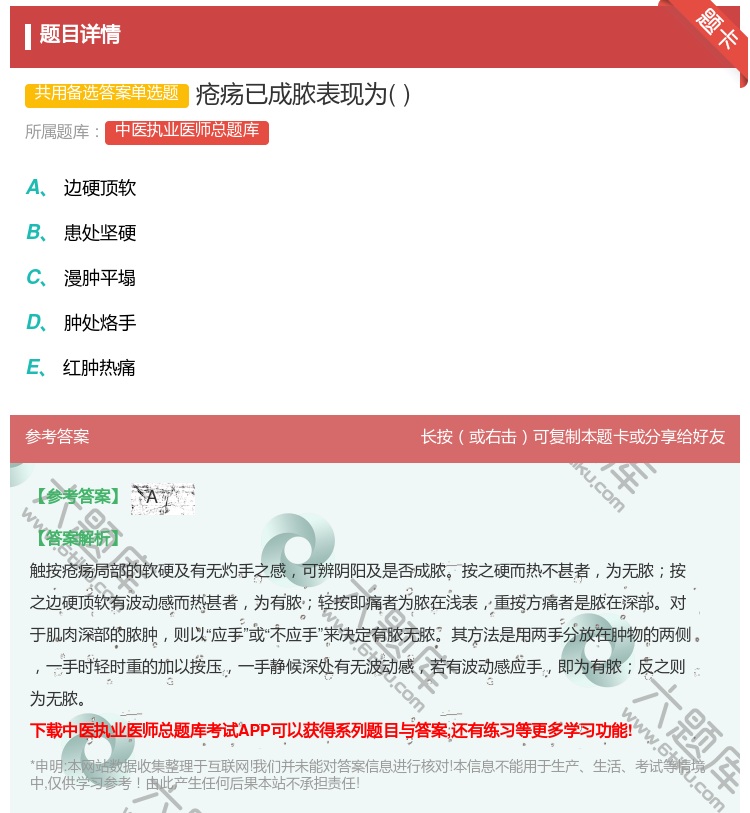 答案:疮疡已成脓表现为...