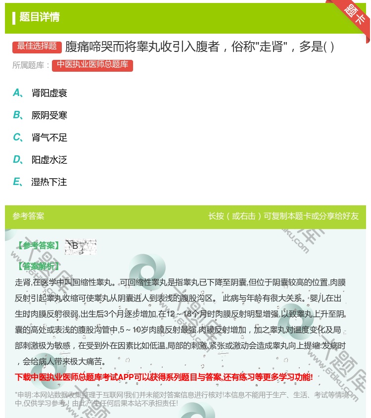 答案:腹痛啼哭而将睾丸收引入腹者俗称走肾多是...