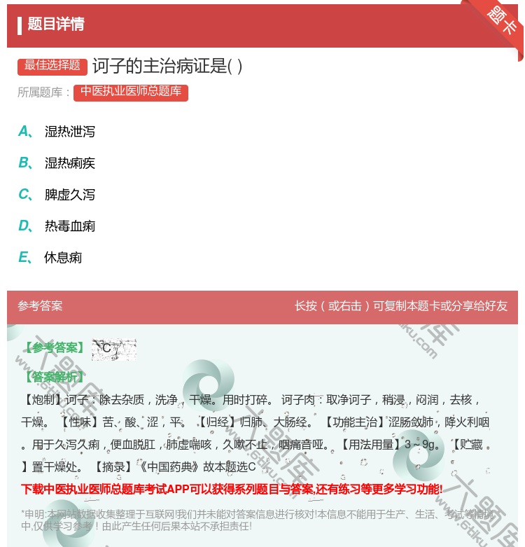 答案:诃子的主治病证是...