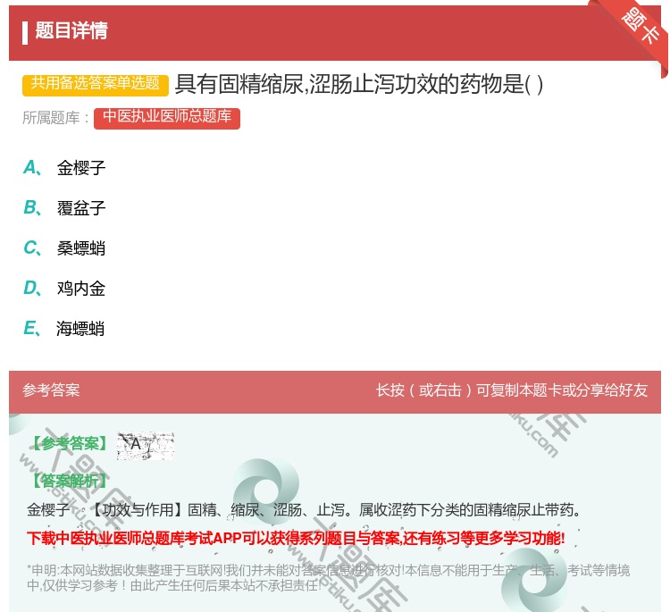 答案:具有固精缩尿涩肠止泻功效的药物是...