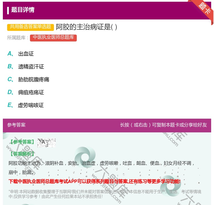 答案:阿胶的主治病证是...
