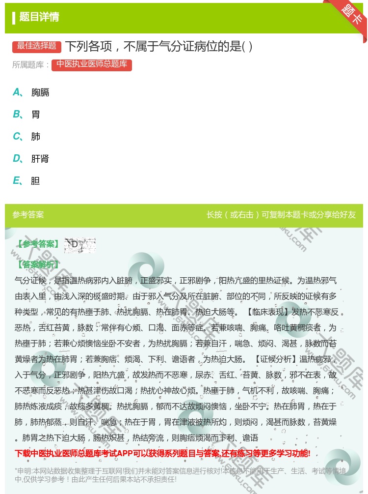 答案:下列各项不属于气分证病位的是...